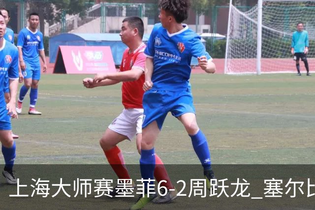 上海大师赛墨菲6-2周跃龙 塞尔比4连鞭逆转庞俊旭