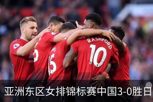 亚洲东区女排锦标赛中国3-0胜日本 匡琦带队夺魁