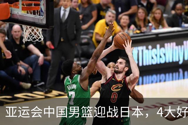 亚运会中国男篮迎战日本，4大好消息2个坏消息，男篮赢球机会来了