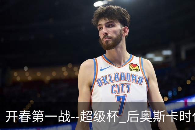 开春第一战--超级杯 后奥斯卡时代首场上海德比