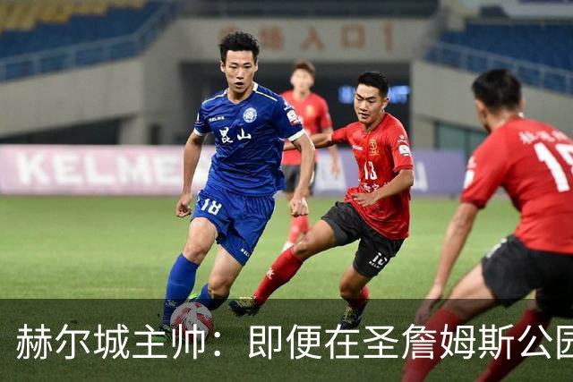 赫尔城主帅：即便在圣詹姆斯公园，我们也是下半场表现更好的一方