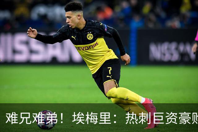 难兄难弟！埃梅里：热刺巨资豪购情况也不佳 但我预计他们能进前4