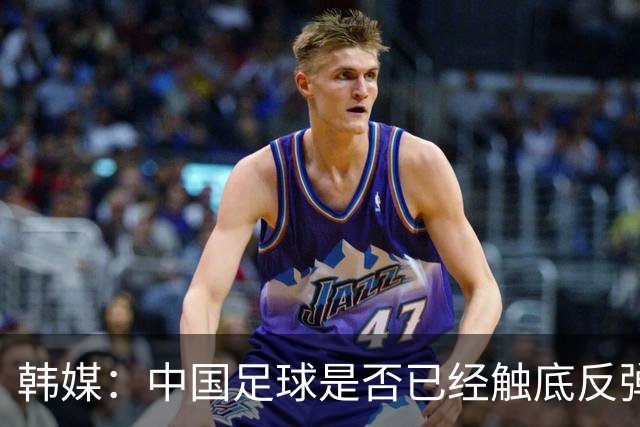 韩媒：中国足球是否已经触底反弹 亚运会将成试金石